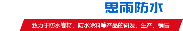 山東思雨防水材料有限公司5大優(yōu)勢(shì)